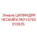 5750013935 ЦИЛИНДРИЧЕСКИЙ КЛЮЧ Epiroc