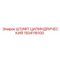 1504116100 ШТИФТ ЦИЛИНДРИЧЕСКИЙ Epiroc