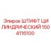 1504116100 ШТИФТ ЦИЛИНДРИЧЕСКИЙ Epiroc