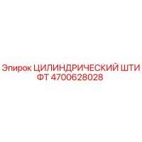4700628028 ЦИЛИНДРИЧЕСКИЙ ШТИФТ Epiroc