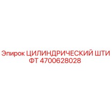 4700628028 ЦИЛИНДРИЧЕСКИЙ ШТИФТ Epiroc