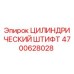 4700628028 ЦИЛИНДРИЧЕСКИЙ ШТИФТ Epiroc