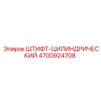 4700924708 ШТИФТ-ЦИЛИНДРИЧЕСКИЙ Epiroc