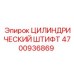 4700936869 ЦИЛИНДРИЧЕСКИЙ ШТИФТ Epiroc