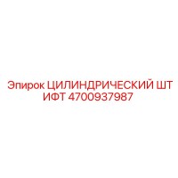 4700937987 ЦИЛИНДРИЧЕСКИЙ ШТИФТ Epiroc