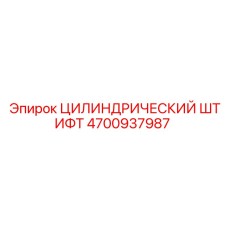 4700937987 ЦИЛИНДРИЧЕСКИЙ ШТИФТ Epiroc