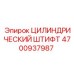 4700937987 ЦИЛИНДРИЧЕСКИЙ ШТИФТ Epiroc