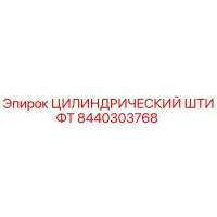 8440303768 ЦИЛИНДРИЧЕСКИЙ ШТИФТ Epiroc