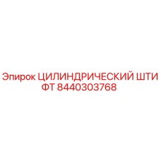 Оригинальный штифт Epiroc артикул 8440303768