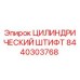 Оригинальный штифт Epiroc артикул 8440303768
