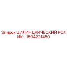 1504221450 Цилиндрический ролик Epiroc