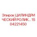 1504221450 Цилиндрический ролик Epiroc