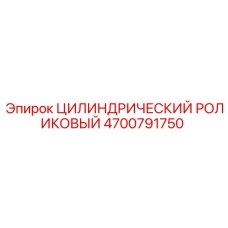 4700791750 ЦИЛИНДРИЧЕСКИЙ РОЛИКОВЫЙ Epiroc