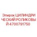 4700791750 ЦИЛИНДРИЧЕСКИЙ РОЛИКОВЫЙ Epiroc