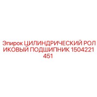 1504221451 Цилиндрический роликовый подшипник Epiroc
