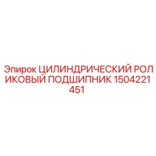 1504221451 Цилиндрический роликовый подшипник Epiroc