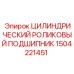 1504221451 Цилиндрический роликовый подшипник Epiroc