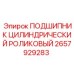 Изображение цилиндрического роликового подшипника Epiroc 2657929283