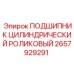 Фото цилиндрического роликового подшипника Epiroc 2657929291