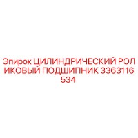 3363116534 ЦИЛИНДРИЧЕСКИЙ РОЛИКОВЫЙ ПОДШИПНИК Epiroc