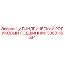 3363116534 ЦИЛИНДРИЧЕСКИЙ РОЛИКОВЫЙ ПОДШИПНИК Epiroc