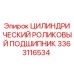 3363116534 ЦИЛИНДРИЧЕСКИЙ РОЛИКОВЫЙ ПОДШИПНИК Epiroc