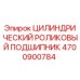 ЦИЛИНДРИЧЕСКИЙ РОЛИКОВЫЙ ПОДШИПНИК 4700900784 Epiroc
