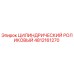 4812161270 ЦИЛИНДРИЧЕСКИЙ РОЛИКОВЫЙ Epiroc