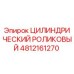 4812161270 ЦИЛИНДРИЧЕСКИЙ РОЛИКОВЫЙ Epiroc