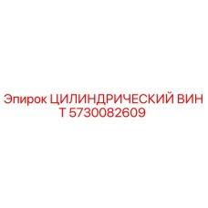 5730082609 ЦИЛИНДРИЧЕСКИЙ ВИНТ Epiroc