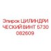 5730082609 ЦИЛИНДРИЧЕСКИЙ ВИНТ Epiroc