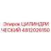 4812026150 ЦИЛИНДРИЧЕСКИЙ Epiroc