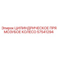 57541294 ЦИЛИНДРИЧЕСКОЕ ПРЯМОЗУБОЕ КОЛЕСО Epiroc
