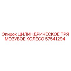 57541294 ЦИЛИНДРИЧЕСКОЕ ПРЯМОЗУБОЕ КОЛЕСО Epiroc