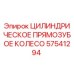 57541294 ЦИЛИНДРИЧЕСКОЕ ПРЯМОЗУБОЕ КОЛЕСО Epiroc