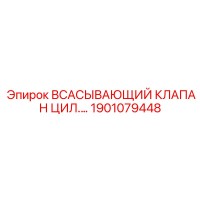 1901079448 Всасывающий клапан цилиндрический | Epiroc