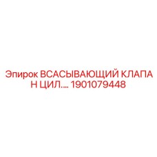 1901079448 Всасывающий клапан цилиндрический | Epiroc