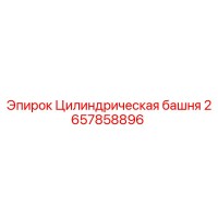 2657858896 Цилиндрическая башня Epiroc