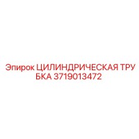 3719013472 Цилиндрическая трубка Epiroc
