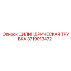 Фото Цилиндрическая трубка Epiroc 3719013472 — прочная деталь