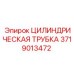 Фото Цилиндрическая трубка Epiroc 3719013472 — прочная деталь