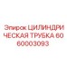 Изображение Цилиндрическая трубка Epiroc 6060003093 — высококачественная деталь