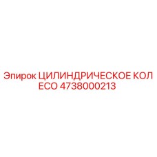 4738000213 ЦИЛИНДРИЧЕСКОЕ КОЛЕСО Epiroc