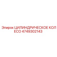 4749302143 ЦИЛИНДРИЧЕСКОЕ КОЛЕСО Epiroc
