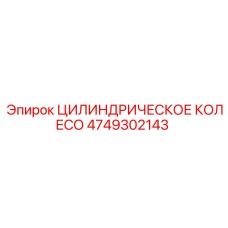 4749302143 ЦИЛИНДРИЧЕСКОЕ КОЛЕСО Epiroc