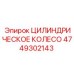 4749302143 ЦИЛИНДРИЧЕСКОЕ КОЛЕСО Epiroc