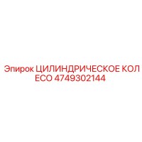 4749302144 ЦИЛИНДРИЧЕСКОЕ КОЛЕСО Epiroc
