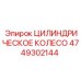 4749302144 ЦИЛИНДРИЧЕСКОЕ КОЛЕСО Epiroc
