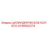 4749302274 ЦИЛИНДРИЧЕСКОЕ КОЛЕСО Epiroc