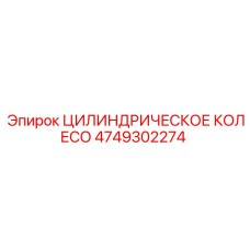 4749302274 ЦИЛИНДРИЧЕСКОЕ КОЛЕСО Epiroc